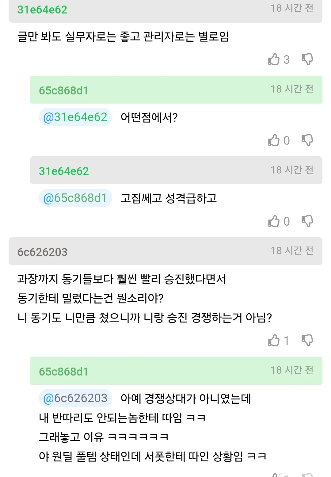 차장 진급에 떨어진 사람의 분노 (2)
