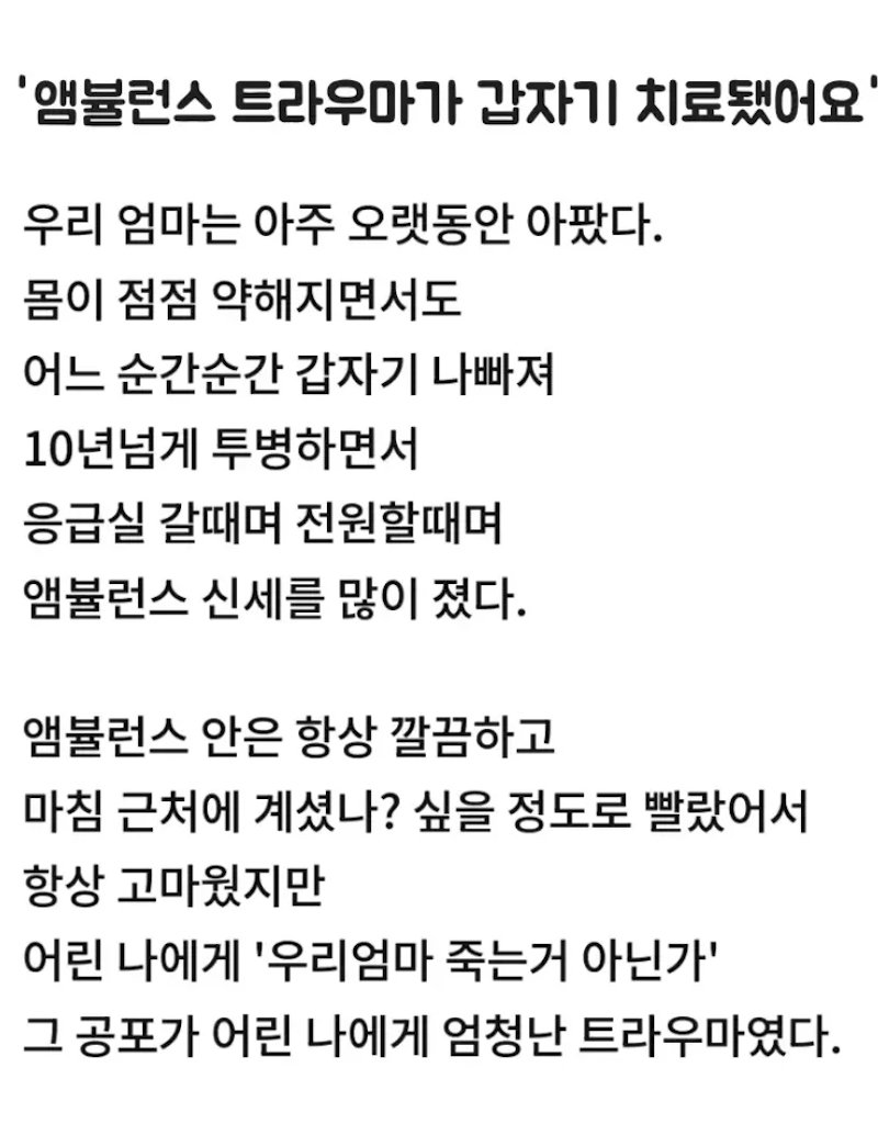 앰불런스 트라우마가 갑자기 치료됐어요
