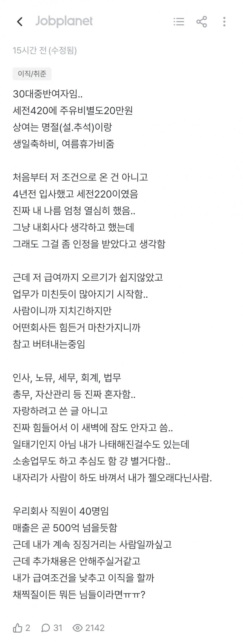 30대 여자인데 420받고 세무, 회계, 법무, 노무, 인사하는 잡플인 (2)