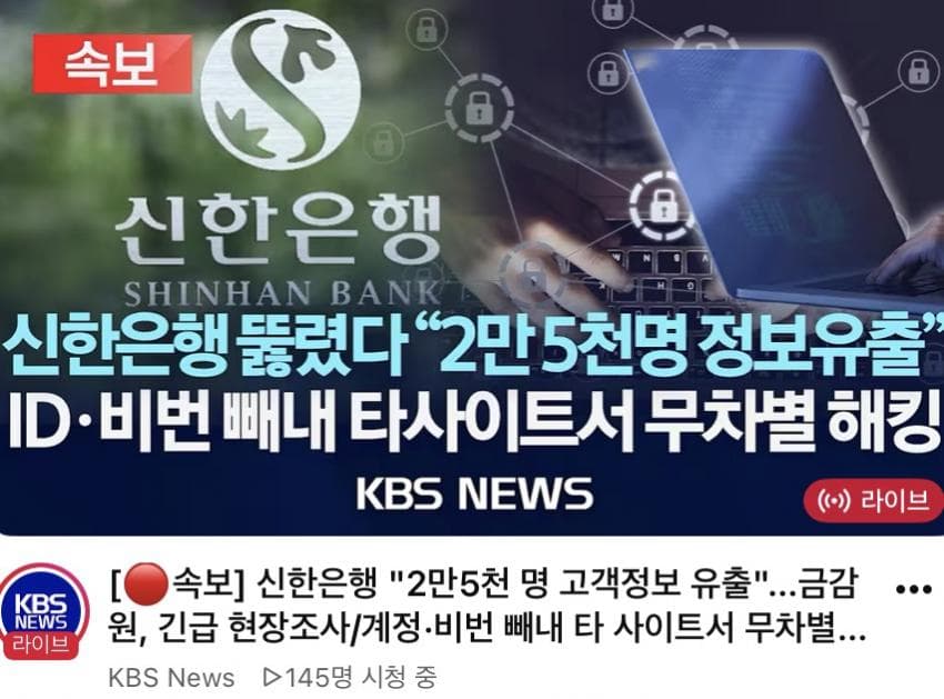 신한은행 정보 유출 (2)