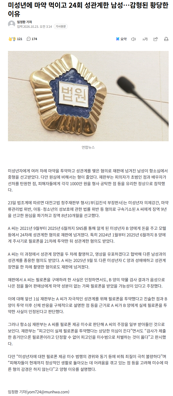 미성년에 마약 먹이고 24회 성관계한 남성…감형된 황당한 이유