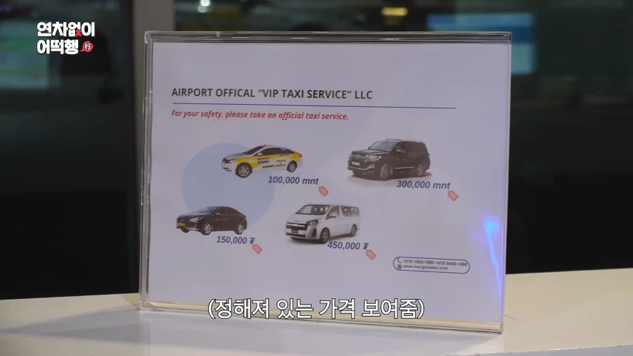몽골 공항 택시 좋네 (5)