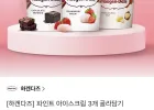 하겐다즈 파인트 3개 골라담기