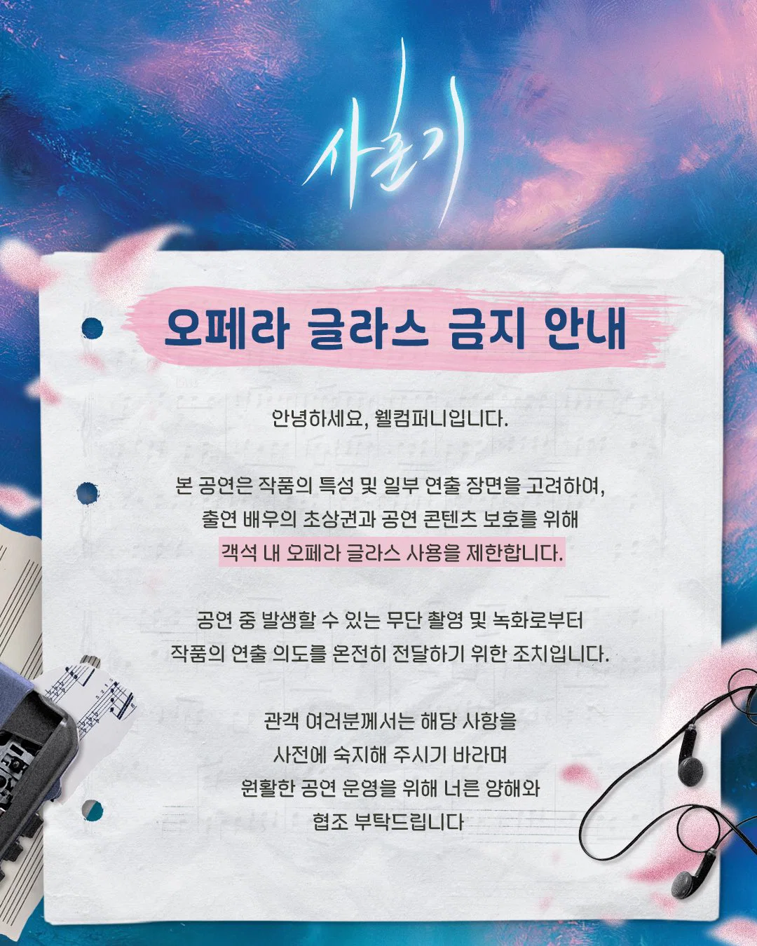 오페라 글라스 금지 공지 올라온 뮤지컬 (2)