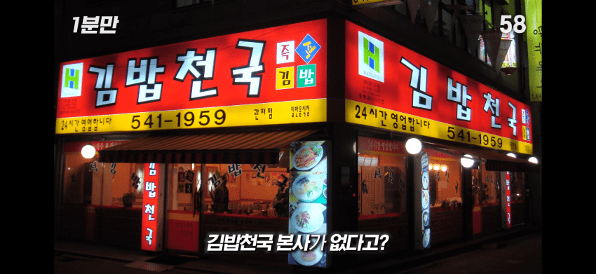 김밥천국 사장님은 메뉴를 다 외울까?.