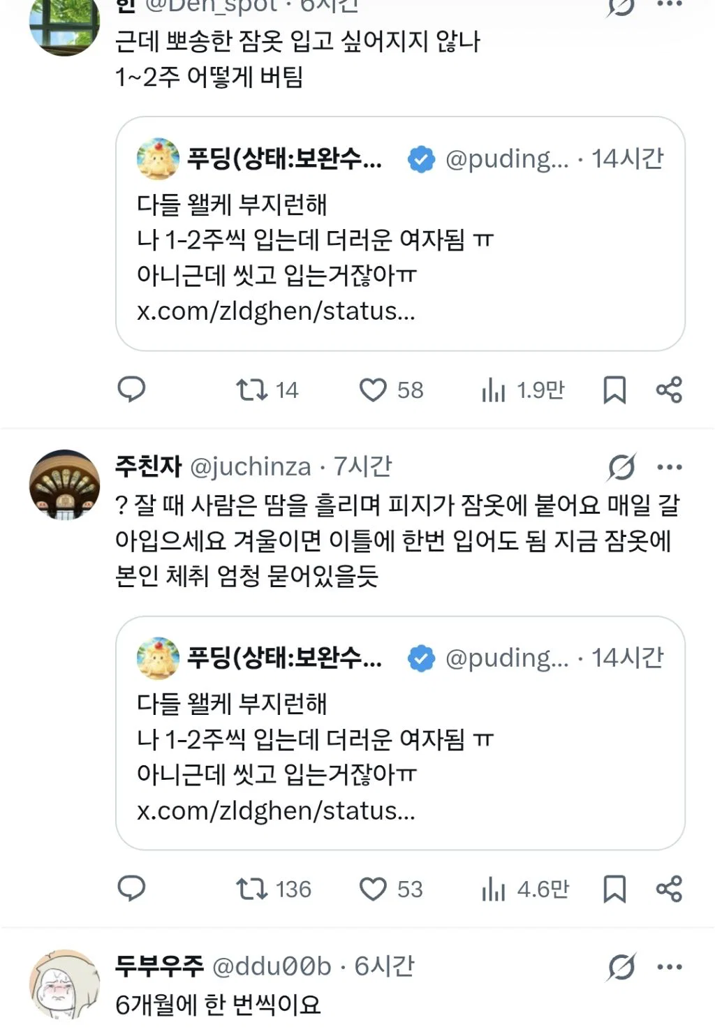 다들 잠옷 갈아입는 주기는 어케 되시는지 ? (2)