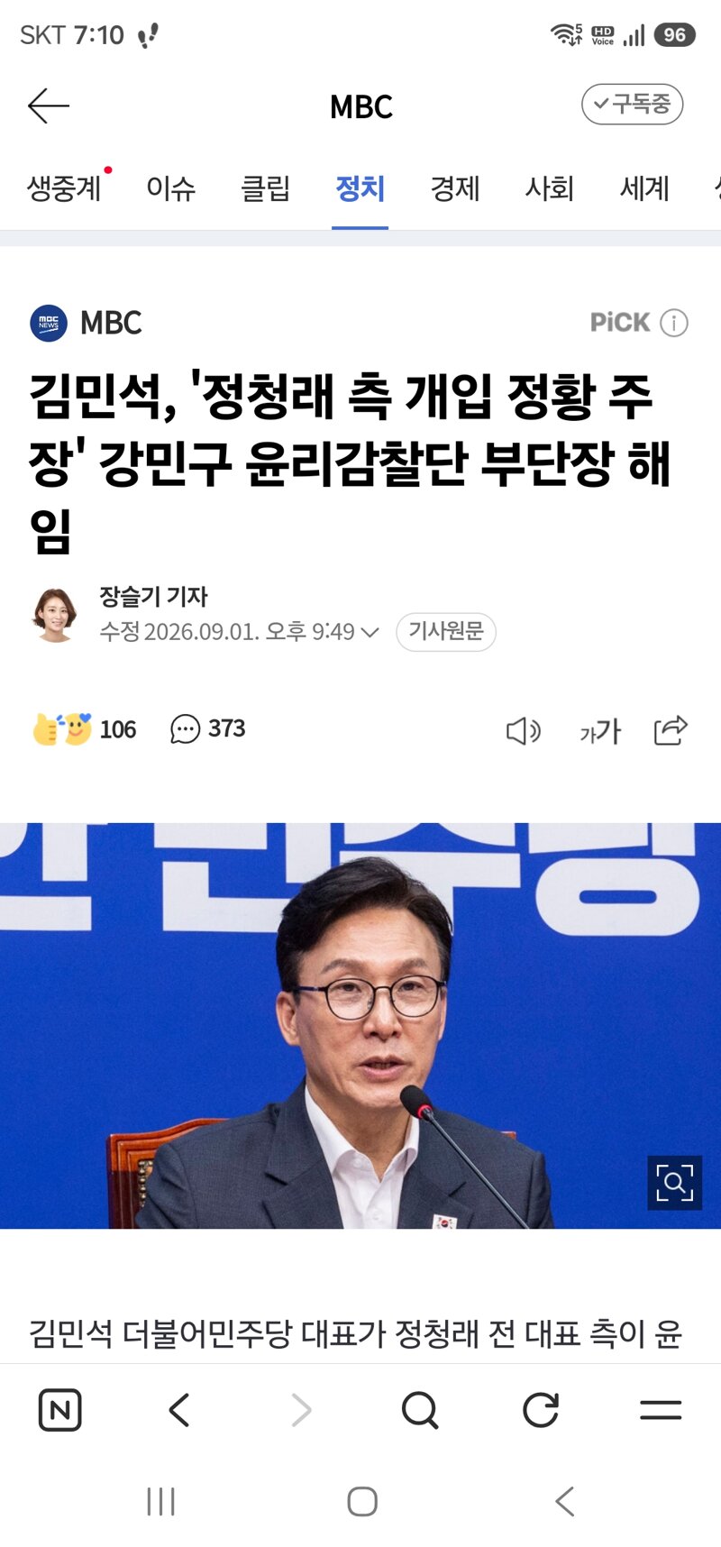 김민석, '정청래 측 개입 정황 주장' 강민구 윤리감찰단 부단장 해임