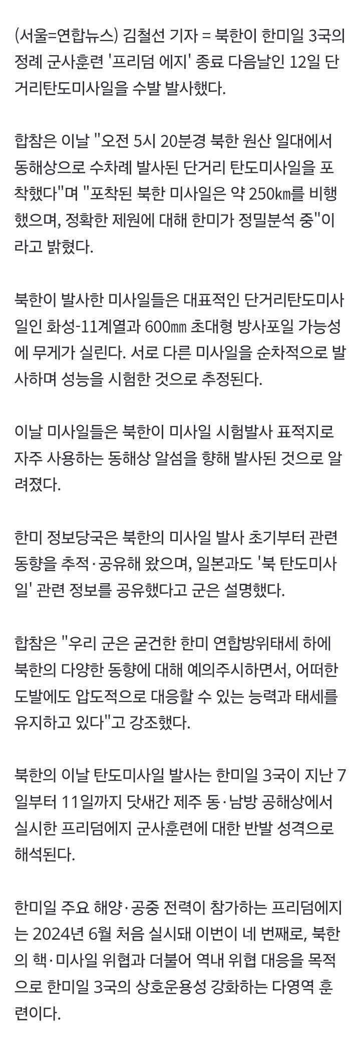 北, 한미일 프리덤에지 훈련 직후 단거리탄도미사일 수차례 발사(종합2보) (2)