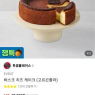 투썸 바스크 치즈 케이크 28,300원