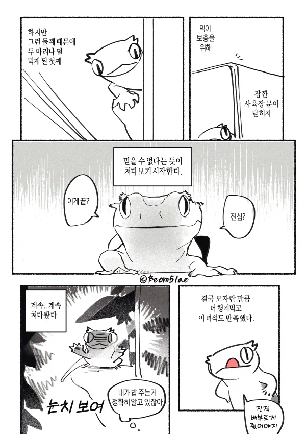 도마뱀 밥주는 만화 (2)