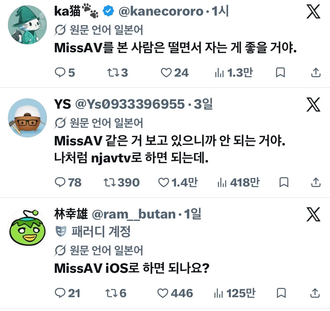 missav 관련 트위터발 루머 도는중