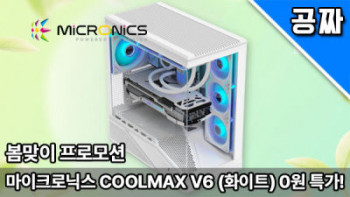 [기타] 퀘존 | 마이크로닉스 COOLMAX V6 화이트, 0원 래플!