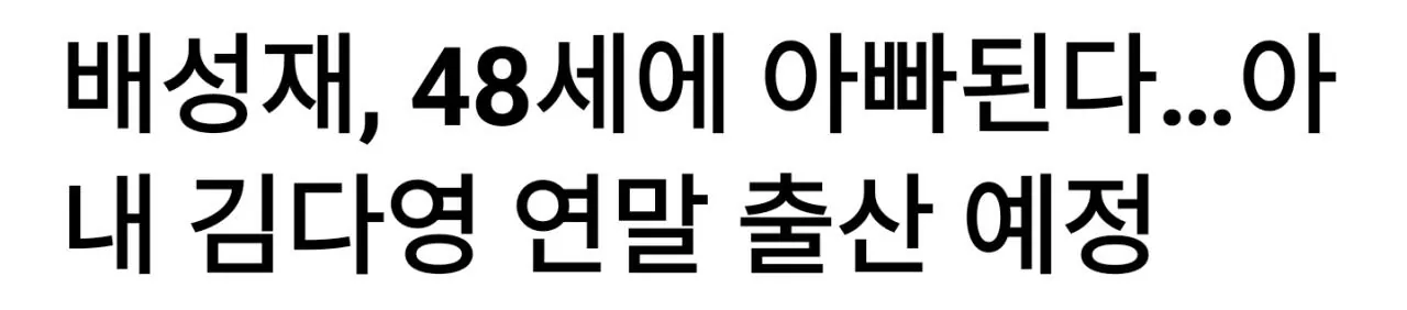 배성재 딸 출산 소식에 달린 악플들..news