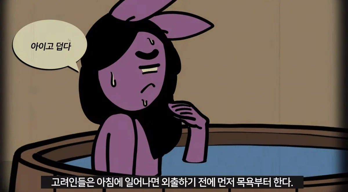 목욕에 진심이었던 고려인들