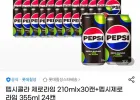 펩시콜라 제로라임 210ml 30캔 + 355ml 24캔