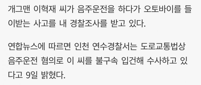 싱글벙글 개그맨 이혁재... 음주운전 입건.. (4)