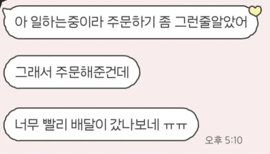 치킨먹고싶다니깐 상대방이 배달시켜줬는데 정말 only 배달만 시켜줌
