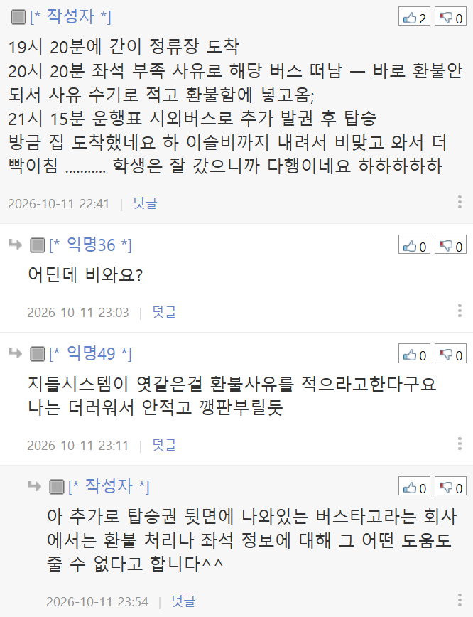 시외버스 잔여좌석 없어서 승차거절당했네요; (2)