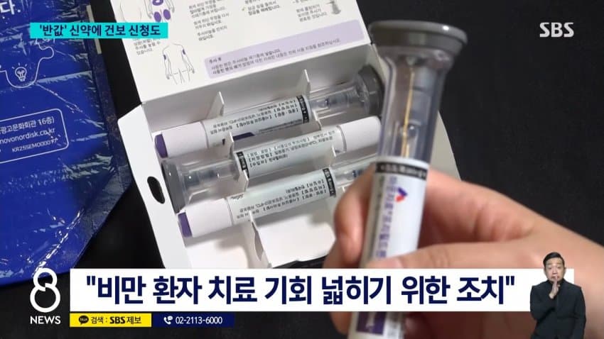 sbs) '반값' 신약에 건보 신청..비만 약값 내려갈까 (5)