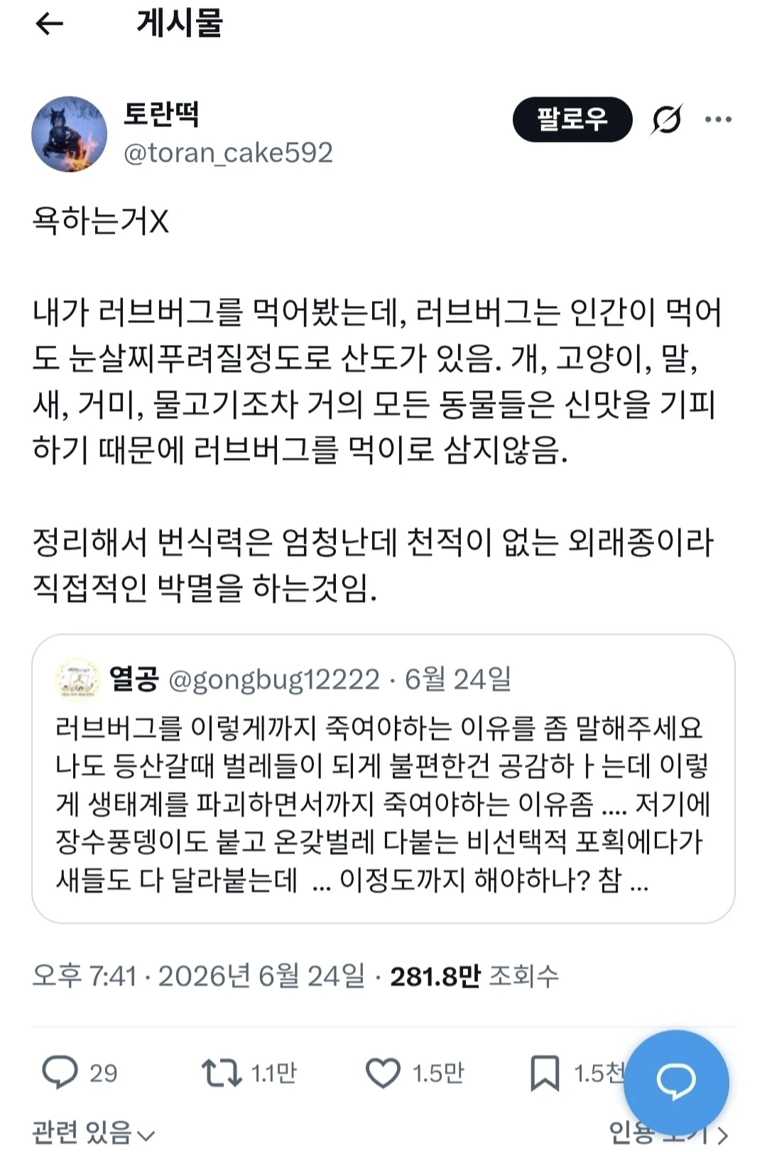 "내가 러브버그를 먹어봤는데"