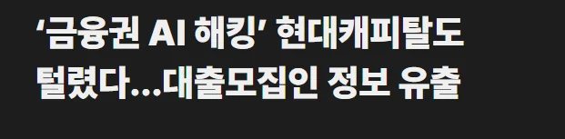 현재 금융권 해킹사태 및 사용된 AI 요약 (4)