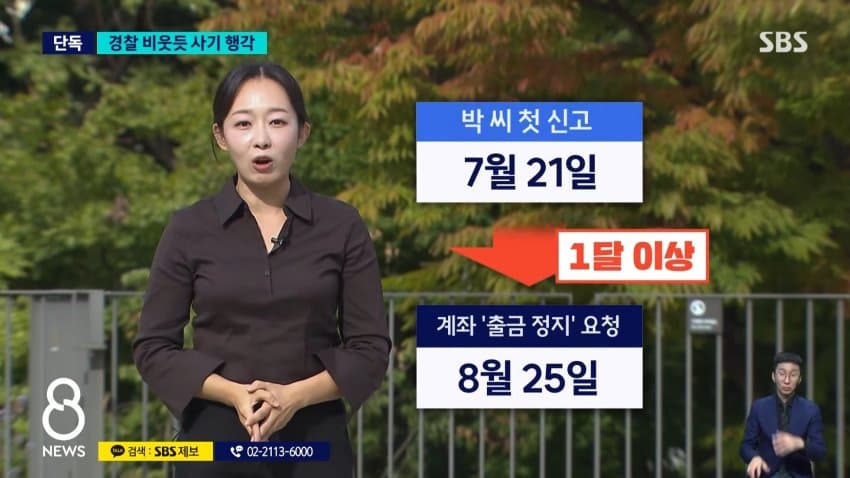 sbs) 수사 중인데 해외에서 사기..피해자 계속 늘어 (13)
