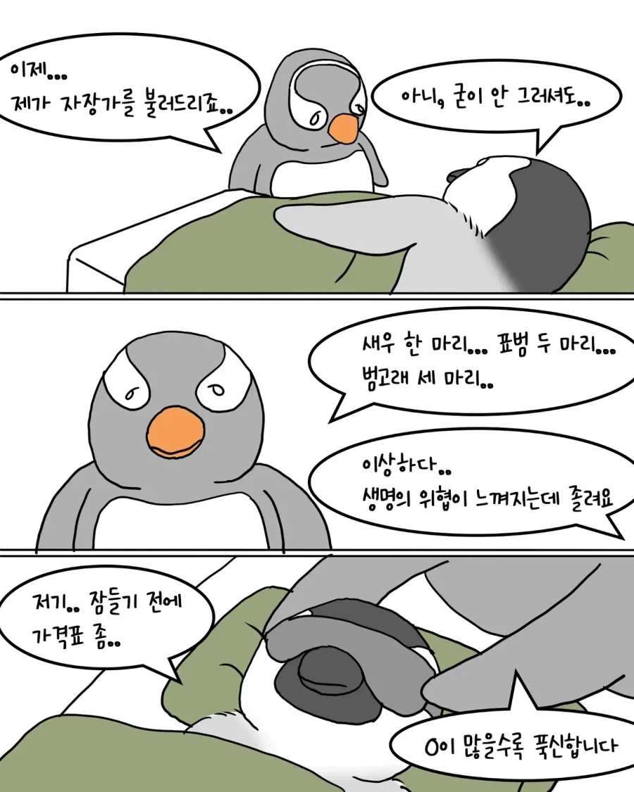 포근한 이불을 사러 온 펭귄.manwha