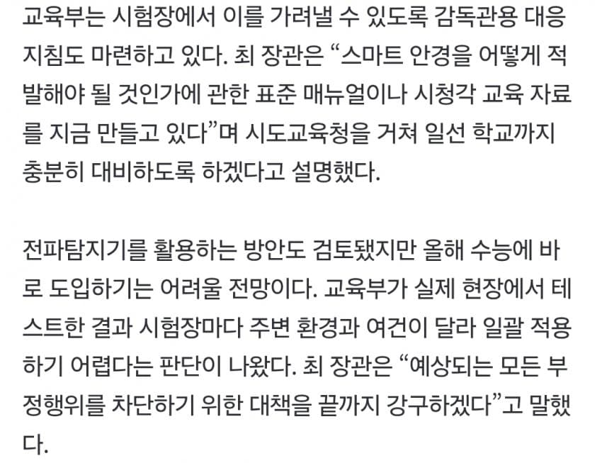 “수능서 걸리면 2년간 응시자격 박탈” 장관도 경고…‘AI 안경’ 비상 (4)