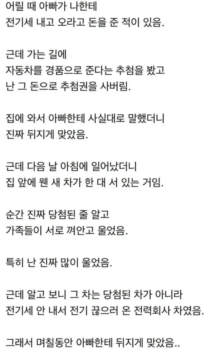 전기세 낼 돈으로 자동차 경품 추첨권을 샀는데