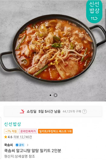 [11번가] 쿡솜씨 알고니탕 알탕 밀키트 2인분