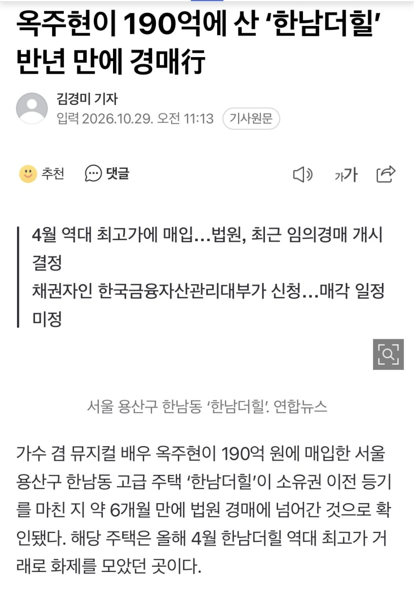 옥주현이 190억에 산 ‘한남더힐’ 반년 만에 경매行