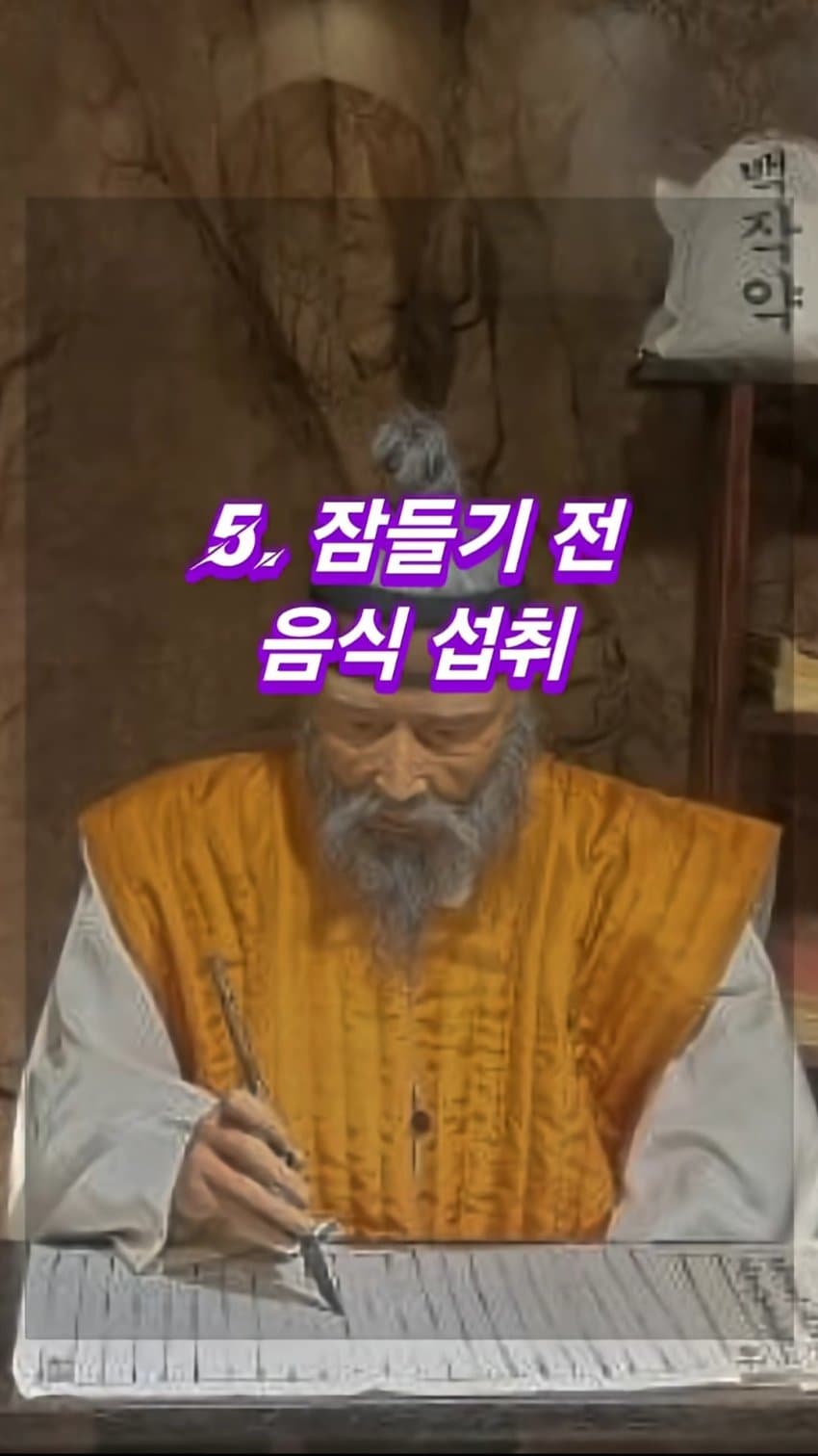 싱글벙글 허준이 먹지 말라고 경고한 음식 5가지 (16)
