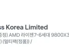9800x3d 국내 정발 대란급
