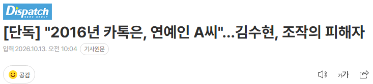 [단독] "2016년 카톡은, 연예인 A씨"…김수현, 조작의 피해자