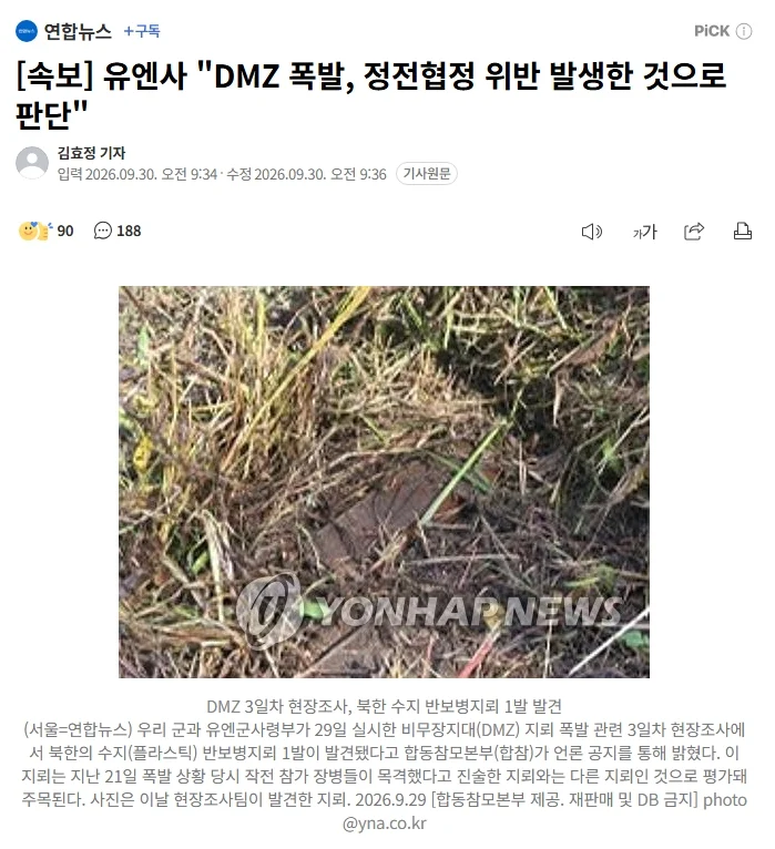[속보] 유엔사 "DMZ 폭발, 정전협정 위반 발생한 것으로 판단"