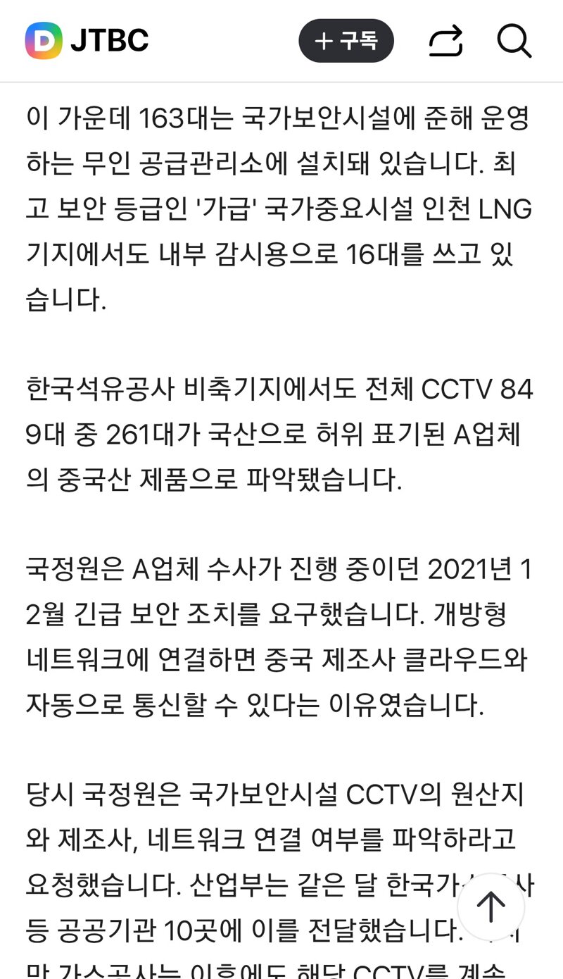 국정원 경고에도 그대로…'국산 둔갑' 중국산 CCTV, 가스·석유시설에 (2)
