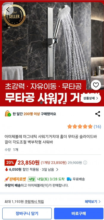 [쿠팡] 무타공 마그네틱 각도조절 샤워기 거치대