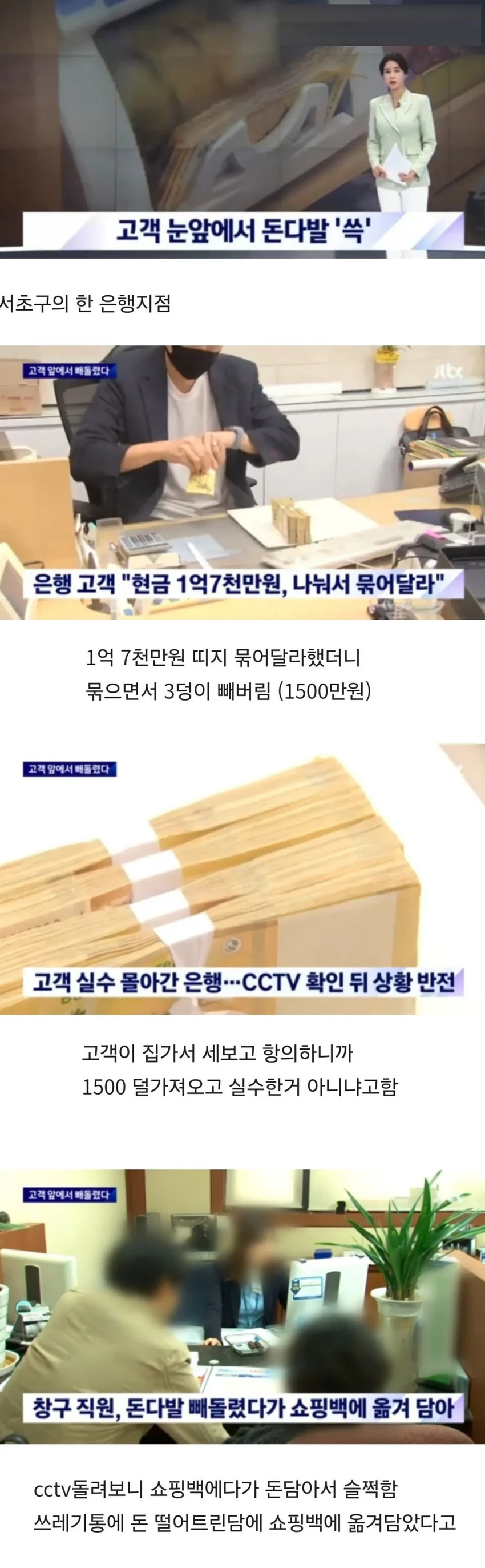 고객 눈앞에서 1,500만원 슈킹한 직원.