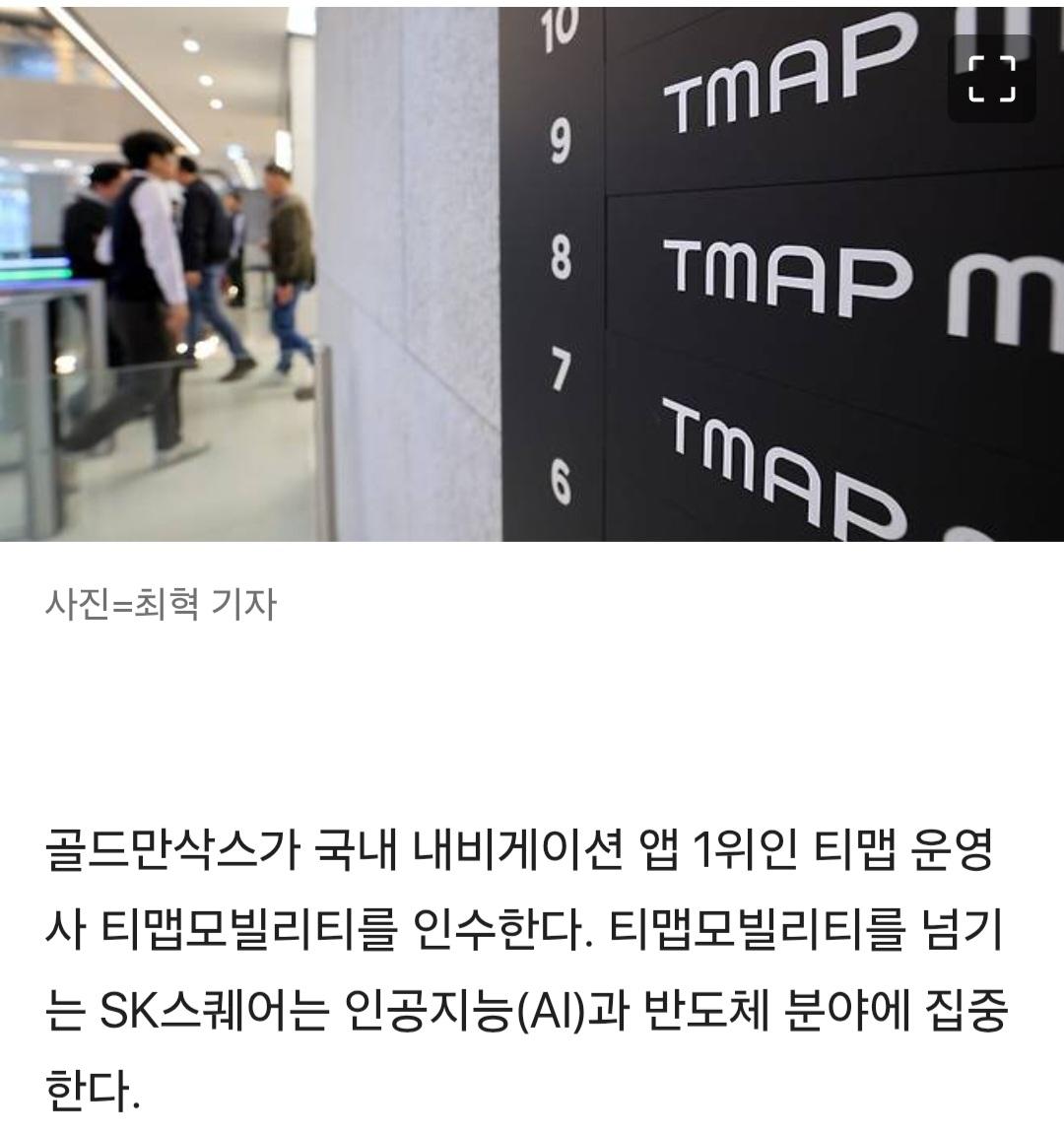 내비 1위 티맵, 골드만삭스에 파는군요. (2)
