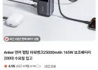 Anker 앤커 랩탑 파워뱅크25000mAh 165W 보조배터리