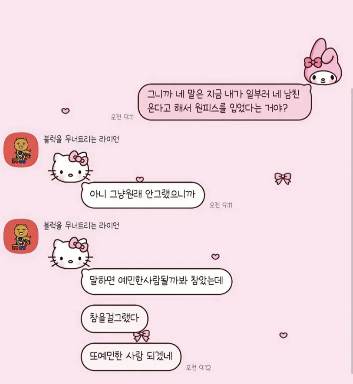친구가 내 행동 여우짓 같다고 조심하래 (4)