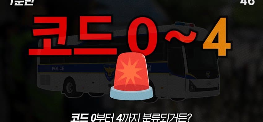 경찰버스는 언제 출동하는 걸까? (7)