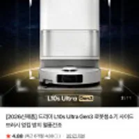 드리미 L10s Ultra Gen3 로봇청소기