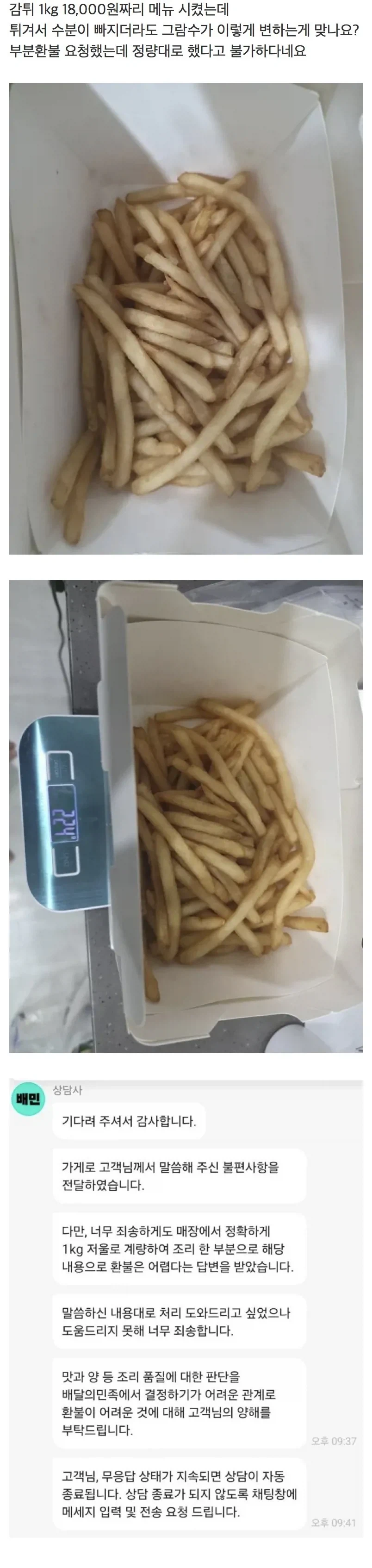 감튀 1kg 시켰는데 양이 이게 맞나요?? (2)