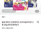 동원 덴마크 인포켓치즈 오리지널/라이트 2종 20g 50개 골라담기