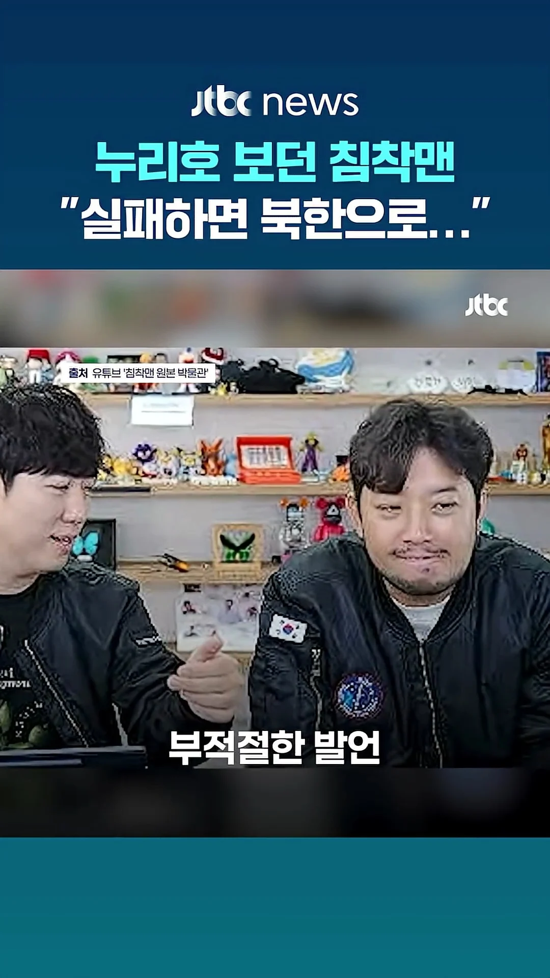 침착맨이 부적절한 발언 했다는 JTBC (5)