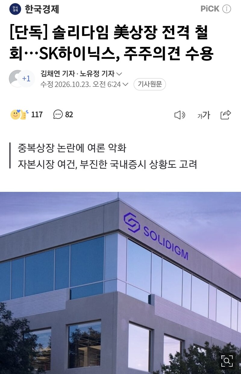 [단독] 솔리다임 美상장 전격 철회…SK하이닉스, 주주의견 수용