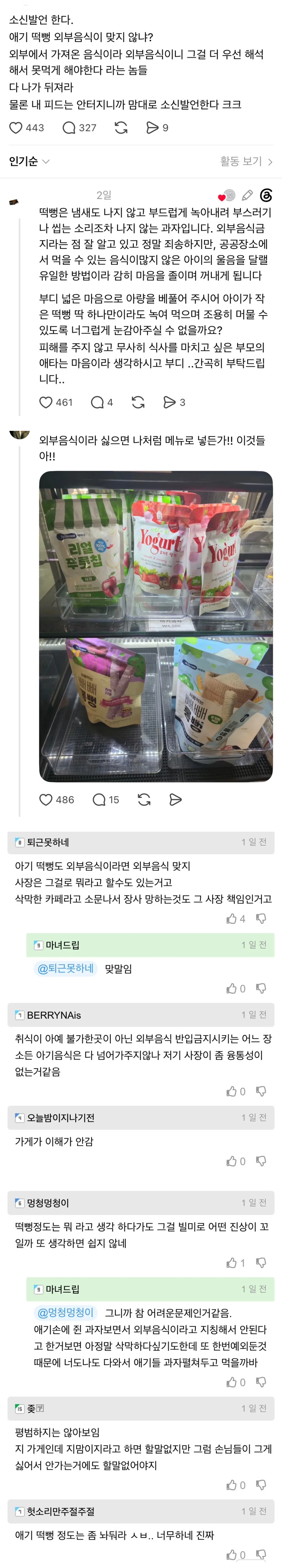 스레드에 올라왔던 '외부음식 반입 금지 식당'의 아기 떡뻥 제지 사건 (2)