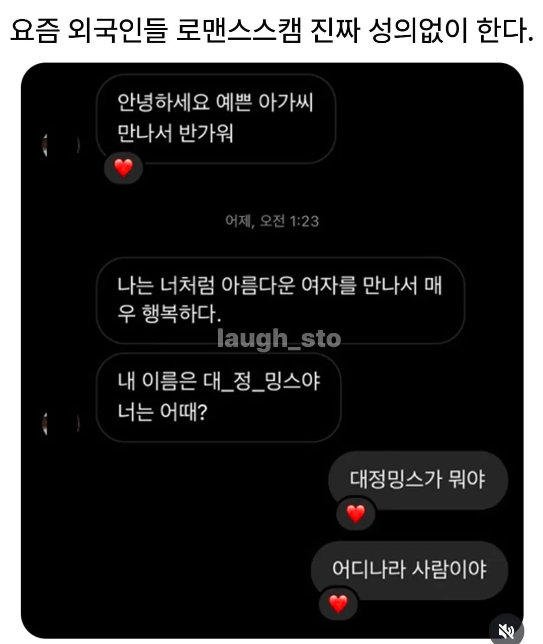 요즘 로맨스스캠 진짜 성의없이 한다