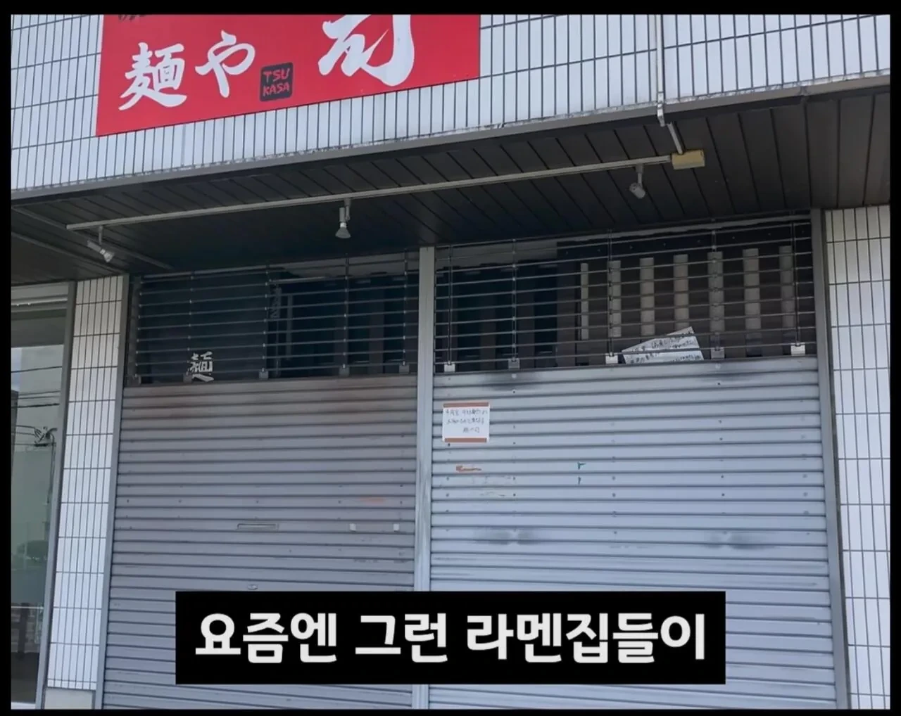 싱글벙글 일본에서 폐업하는 라면집들이 급격하게 늘어가고 있는중 (6)